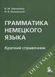 Грамматика немецкого языка. Краткий справочник. Учебное пособие. Гриф УМО по классическому университетскому образованию, Завьялова Валентина Мартовна, Извольская Ирина Вадимовна 
