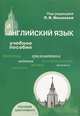 Английский язык. Учебное пособие для абитуриентов вузов - 4 изд., Минаева Л.В. 