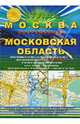 Москва современная и Московская область. Атлас, 