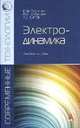 Электродинамика. Учебное пособие, Будагян И.Ф., Дубровин В.Ф., Сигов А.С. 