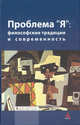 Проблема 'Я': философские традиции и современность: Сборник научных трудов / Под ред. В.Н. Порус. - Библиотека Журнала 'Эпистемология & философия науки'., Порус В.Н. 