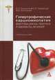 Гипертрофическая кардиомиопатия: факторы риска, прогноз и варианты лечения. Учебное пособие, Беленков Ю. Н., Привалова Е.В., Каплунова В.Ю. 