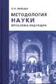 Методология науки: проблема индукции: Монография, Лебедев С.А. 