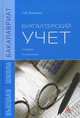 Бухгалтерский учет: Учебник. 5-e изд., перераб, Воронина Лариса Ивановна 