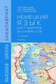 Немецкий язык для студентов-экономистов: Учебник. 4-e изд., перераб, М. М. Васильева, Н. М. Мирзабекова, Е. М. Сидельникова 