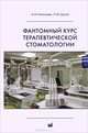 Фантомный курс терапевтической стоматологии. Учебник, Николаев Александр Иванович 