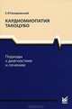 Кардиомиопатия такоцубо. Подходы к диагностике и лечению, Гиляревский Сергей Руджерович 