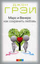 Марс и Венера: как сохранить любовь. Иллюстрированное практическое руководство, Грэй Джон 