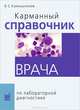 Карманный справочник врача по лабораторной диагностике, Камышников Владимир Семенович 