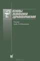 Основы экономики здравоохранения. Учебное пособие. Гриф УМО по медицинскому образованию, Вишняков Н. И., Додонова Ирина Валентиновна, Гусев А. О. 