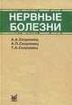 Нервные болезни. Учебное пособие, А. А. Скоромец, А. П. Скоромец, Т. А. Скоромец 