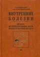 Внутренние болезни. Печень, желчевыводящие пути, поджелудочная железа. Учебное пособие, Ройтберг Григорий Ефимович, Струтынский А. В. 