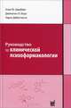 Руководство по клинической психофармакологии - 2 изд., Алан Ф. Шацберг, Джонатан О. Коул, Чарлз ДеБаттиста 