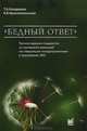 "Бедный ответ". Тактика ведения пациенток со сниженной реакцией на стимуляцию гонадотропинами в программах ЭКО, Назаренко Татьяна Алексеевна, Краснопольская Ксения Владиславовна 