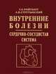 Внутренние болезни. Сердечно-сосудистая система. Учебное пособие, Струтынский А. В., Ройтберг Григорий Ефимович 