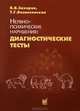Нервно-психические нарушения. Диагностические тесты, Вознесенская Татьяна Грациевна 