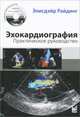 Эхокардиография. Практическое руководство + CD - 3 изд., Райдинг Элисдэйр 