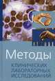 Методы клинических лабораторных исследований - 6 изд., Камышников В.С. 