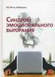 Синдром эмоционального выгорания. Клинические и психологические аспекты, Козина Наталья Викторовна 