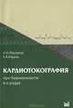 Кардиотокография при беременности и в родах. Учебное пособие. Гриф УМО по медицинскому образованию, Макаров Игорь Олегович, Юдина Елена Владимировна 