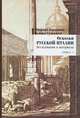 Осколки русской Италии. Исследования и материалы. Книга 1, Стефано Гардзонио, Бьянка Сульпассо 