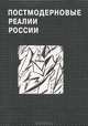 Постмодерновые реалии России, Осипов Ю.М. 