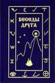 Беседы друга, Дроздова И. 