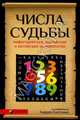 Числа Судьбы(м/о):Пифагорейская, индийская и китайская нумерология, Андрей Костенко 