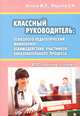 Классный руководитель: психолого-педагогический мониторинг взаимодействия участников образовательного процесса, М. П. Нечаев, Е. И. Фадеева 