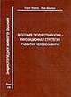 Экософия творчества жизни. Том 19, Шилин Ким 