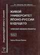 Живой университет японо-руссии будущего. Гармония климата планеты. Том 21. Часть 2, Шилин Ким 