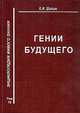 Гении будущего. Том 18, Шилин Ким 