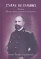 Ставка на сильных. Жизнь Петра Аркадьевича Столыпина. Документальное повествование, монах Лазарь (Афанасьев В.В.) 