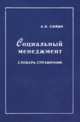 Социальный менеджмент: словарь-справочник, Силин А.Н. 