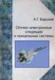 Оптико-электронные следящие и прицельные системы. Учебное пособие. Гриф УМО МО РФ, Барский Анатолий Григорьевич 
