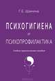 Психогигиена и психопрофилактика, Г. Е. Шанина 