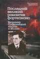 Последний великий романтик фортепиано. Владимир Софроницкий издали и вблизи, 