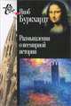 Размышления о всемирной истории, Якоб Буркхардт 