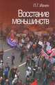 Восстание меньшинств, Л. Г. Ионин 