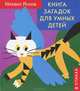 Книга загадок для умных детей (в стихах), Яснов Михаил Давидович 