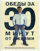 Обеды за 30 минут от Джейми. Джейми Оливер, Оливер Джейми 