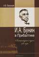 И. А. Бунин в Прибалтике. Литературное турне 1938 года, А. В. Бакунцев 