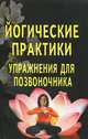 Йогические практики. Упражнения для позвоночника, 