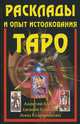 Расклады и опыт истолкования Таро, Клюев А., Колесов Е., Котельникова А. 