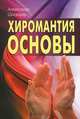 Хиромантия: Основы / А.Н. Шнайдер. - ил., Шнайдер Александр 
