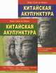 Китайская акупунктура. Классификационная и уточненная китайская традиция (количество томов: 2), Сулье де Моран Жорж 