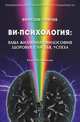 Ви-психология: ваша жизненная философия здоровья, счастья, успеха (Сам себе психолог), Вячеслав Ганичев 