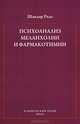 Психоанализ меланхолии и фармакотимии. Избранные статьи, Шандор Радо 