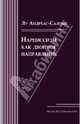 Нарциссизм как двойное направление, Лу Андреас-Саломе 