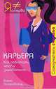 Карьера. Как работать, чтобы заработать - (Самоучитель счастья), Алена Поликовская 